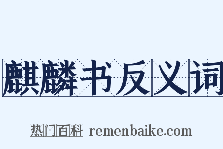麒麟书反义词是什么意思的图片